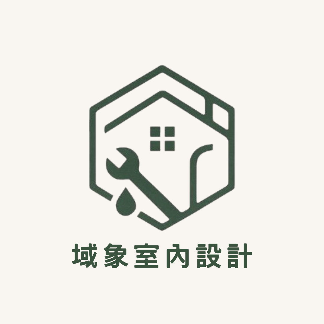 域象室內設計